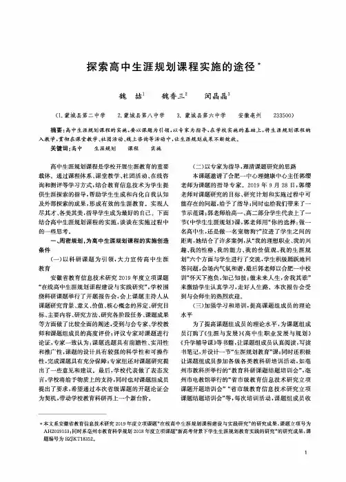 探索高中生涯规划课程实施的途径
