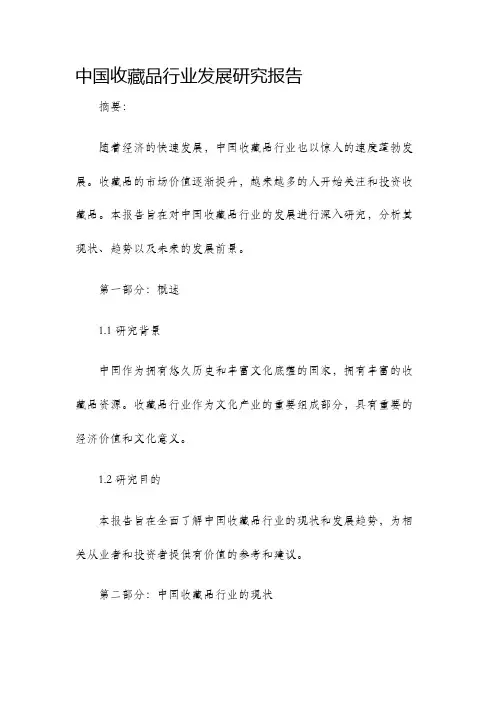 中国收藏品行业发展研究报告