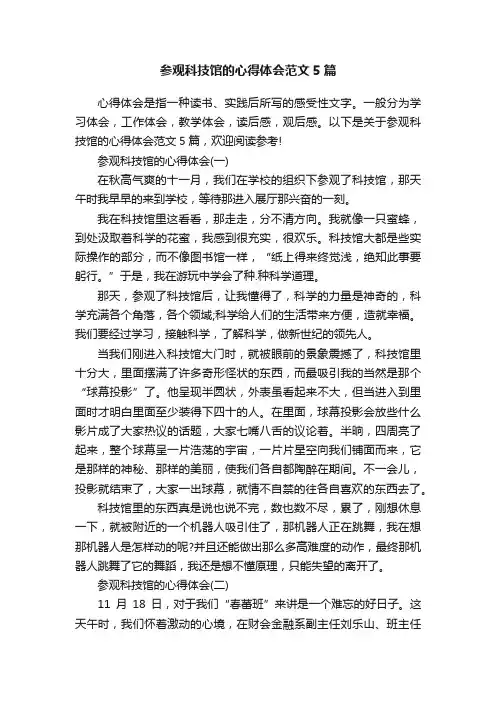 参观科技馆的心得体会范文5篇