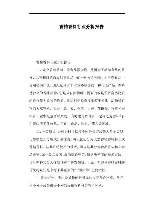 香精香料行业分析报告
