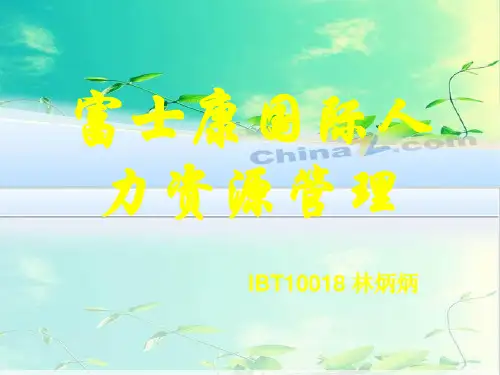 富士康国际人力资源管理.讲义