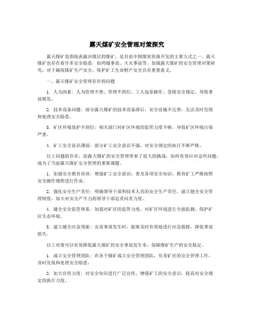 露天煤矿安全管理对策探究