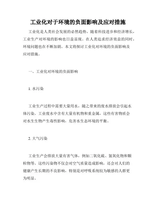 工业化对于环境的负面影响及应对措施
