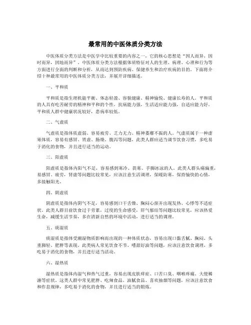 最常用的中医体质分类方法