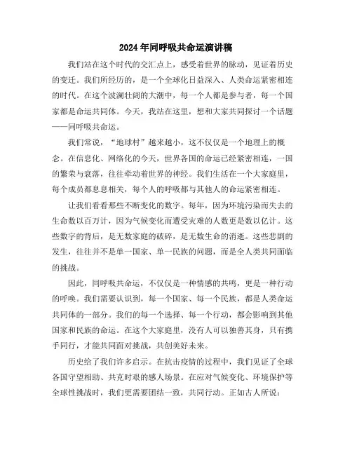 2024年同呼吸共命运演讲稿