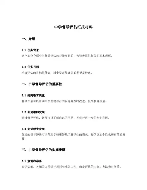 中学督导评估汇报材料