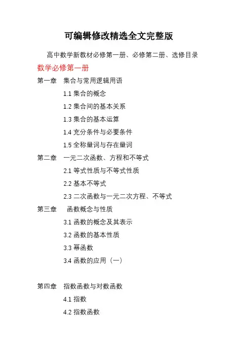 高中数学新教材必修第一册、必修第二册、选择性必修教材目录精选全文
