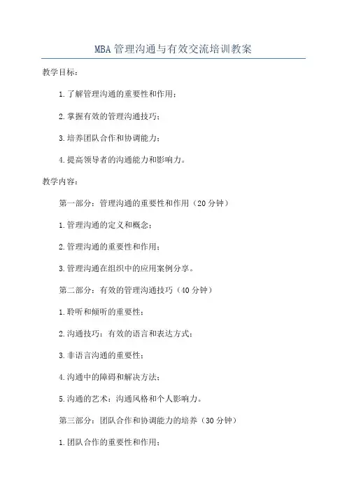 MBA管理沟通与有效交流培训教案