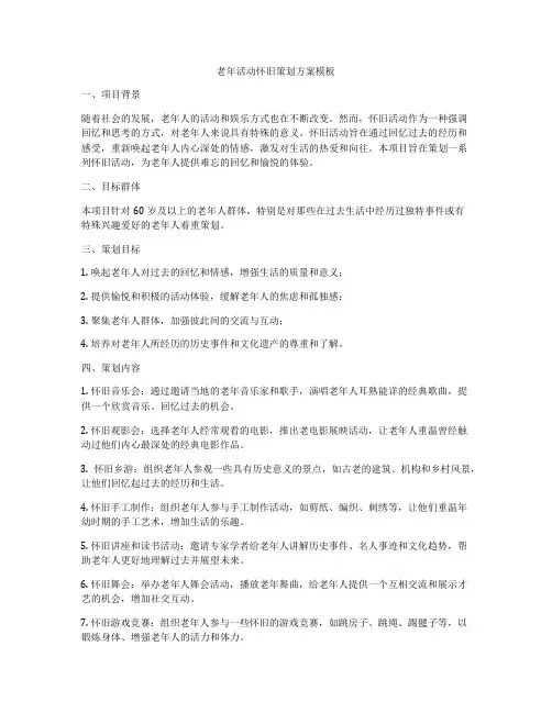 老年活动怀旧策划方案模板