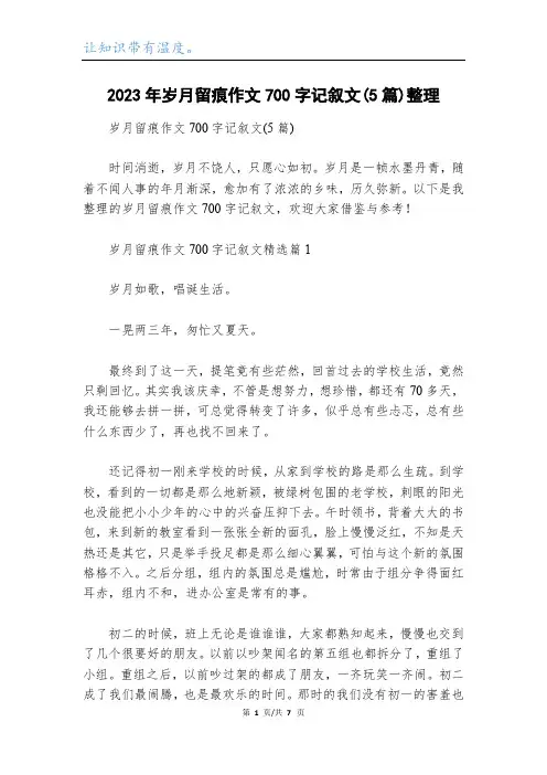 2023年岁月留痕作文700字记叙文(5篇)整理