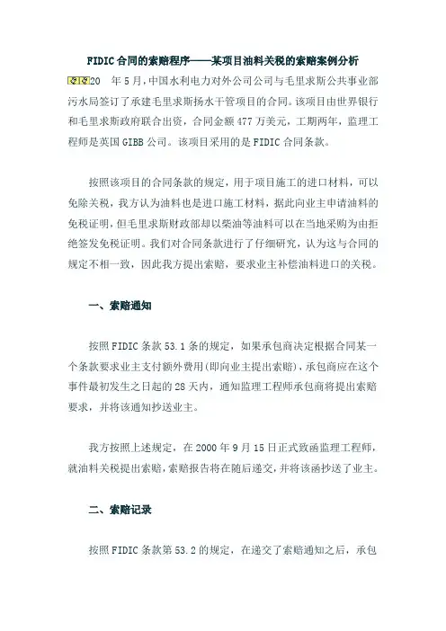 fidic合同的索赔程序-油料关税的索赔案例分析