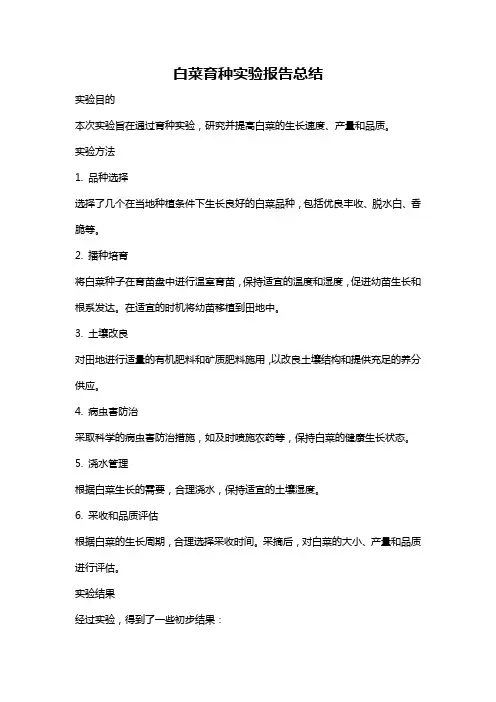 白菜育种实验报告总结
