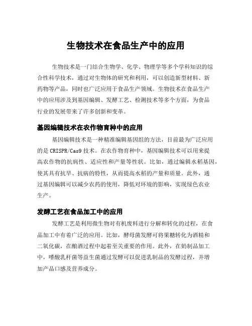 生物技术在食品生产中的应用