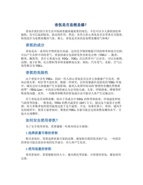 香氛是不是易燃易爆的气体