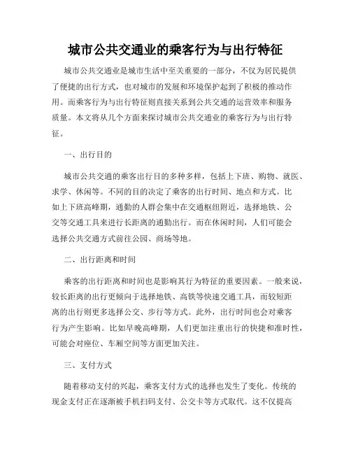 城市公共交通业的乘客行为与出行特征