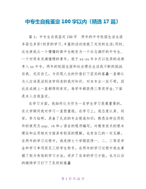 中专生自我鉴定100字以内(精选17篇)