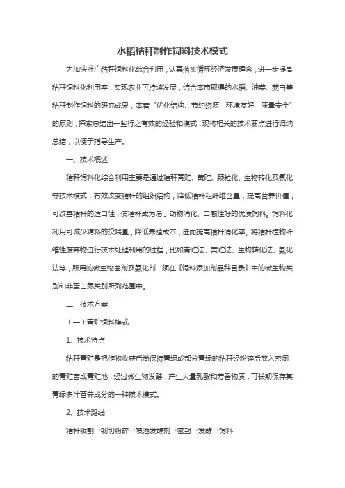 水稻秸秆制作饲料技术模式