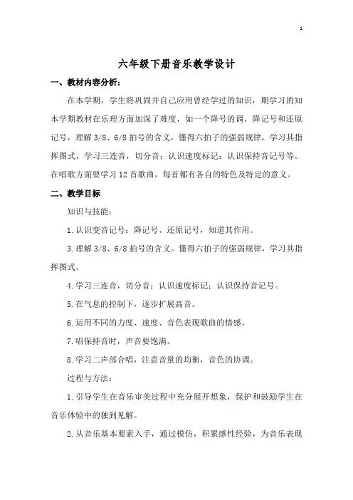 湘艺版六年级下册音乐全册教案教学设计