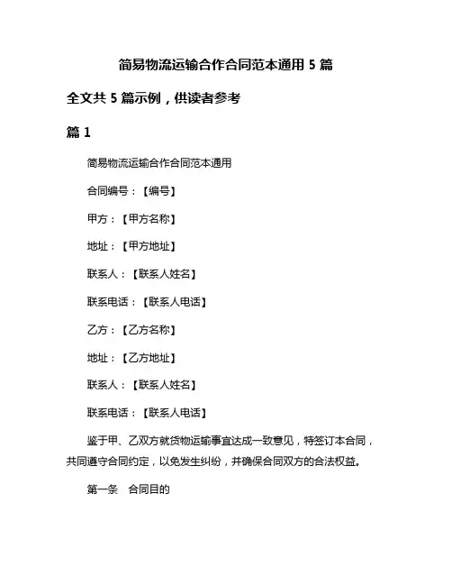 简易物流运输合作合同范本通用5篇