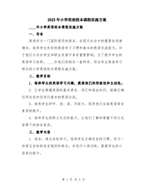 2023年小学英语校本课程实施方案