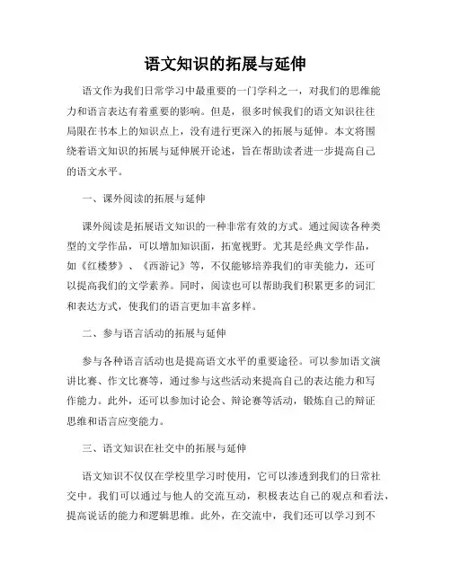 语文知识的拓展与延伸