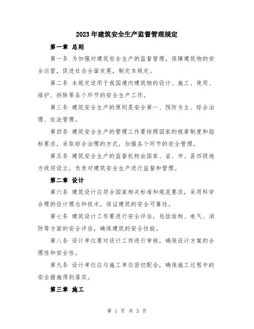 2023年建筑安全生产监督管理规定