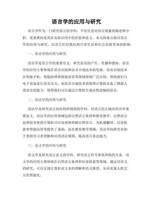 语言学的应用与研究