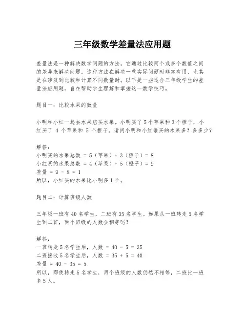 三年级数学差量法应用题