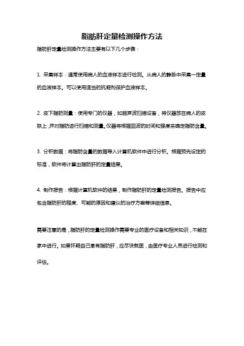 脂肪肝定量检测操作方法