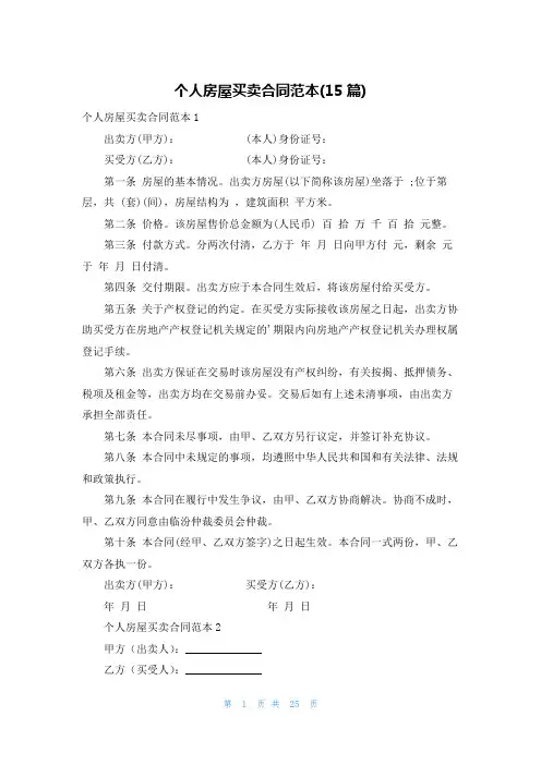 个人房屋买卖合同范本(15篇)