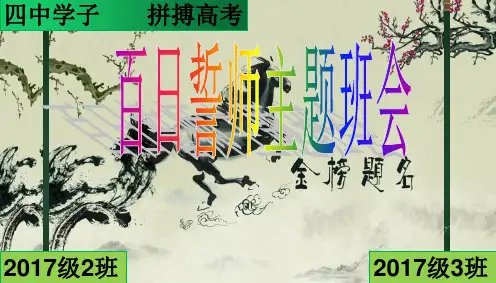 高考百日誓师主题班会