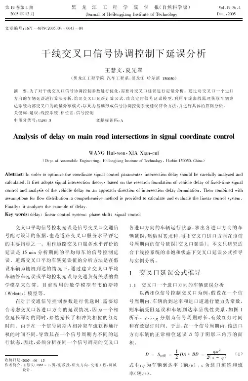 干线交叉口信号协调控制下延误分析