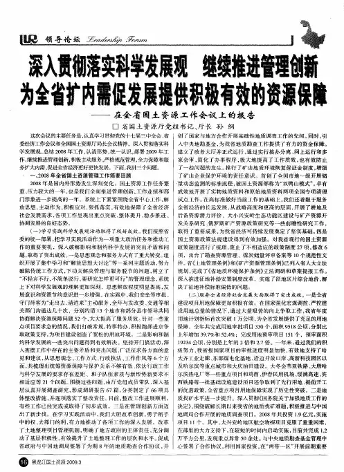 深入贯彻落实科学发展观 继续推进管理创新 为全省扩内需促发展提供积极有效的资源保障——在全省国土资