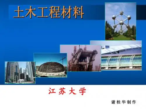 土木工程材料绪论