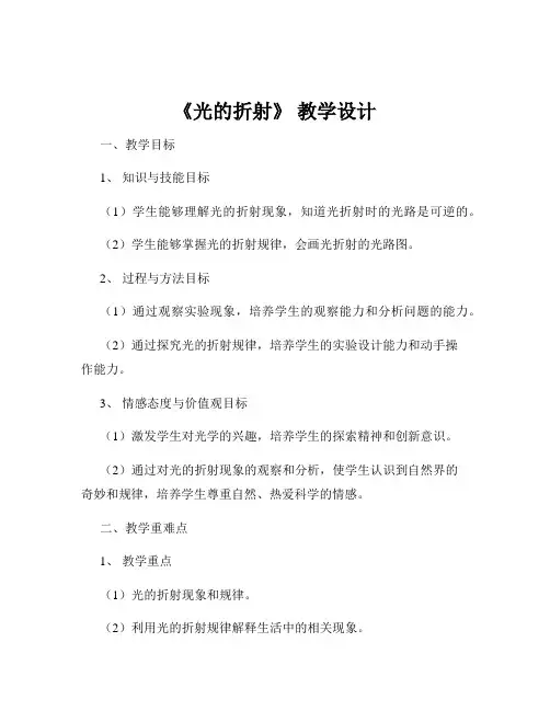 《光的折射》 教学设计