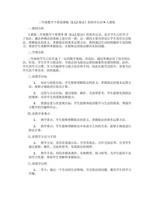二年级数学下册说课稿《2.1.2除法》的初步认识9-人教版