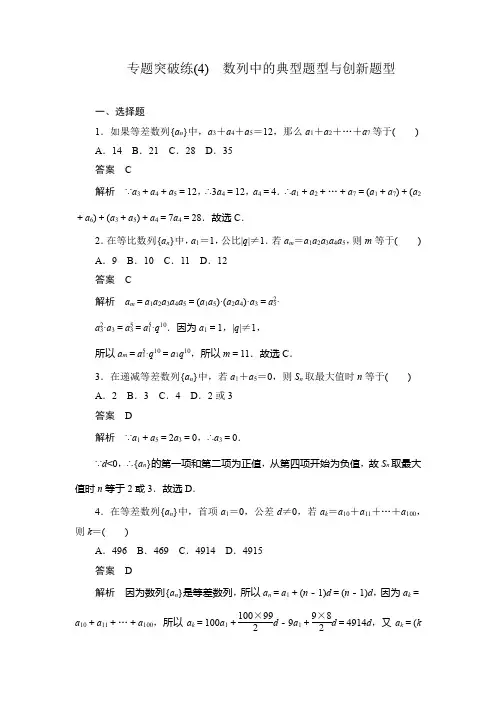 2020版高考数学(理)刷题首选卷：专题突破练(4) 数列中的典型题型与创新题型