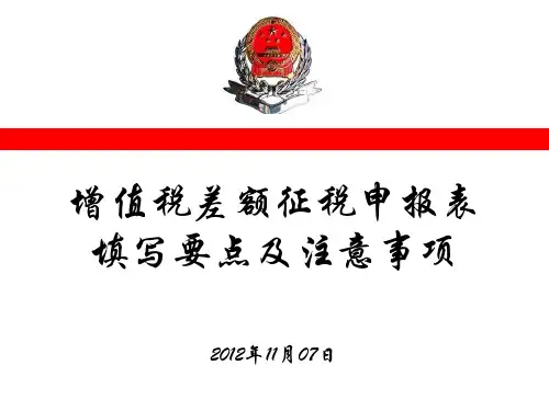 增值税差额征税申报表填写要点及注意事项