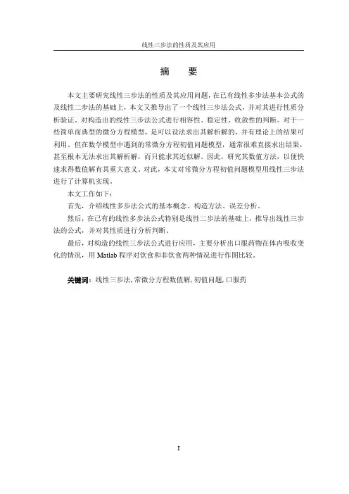 【论文】线性三步法的性质及其应用