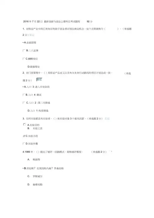2016年7月22日改题库后最新创新与创业公需科目考试题库92分