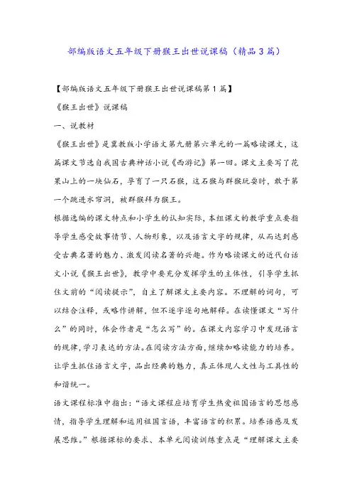 部编版语文五年级下册猴王出世说课稿(精品3篇)