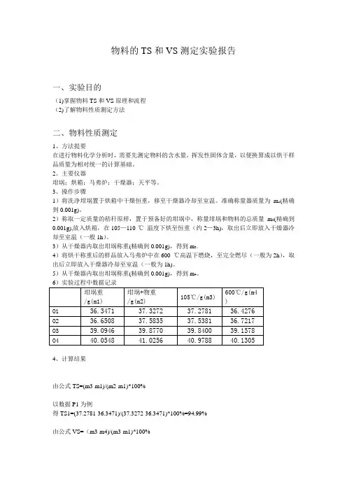 物料的TS和VS测定实验报告