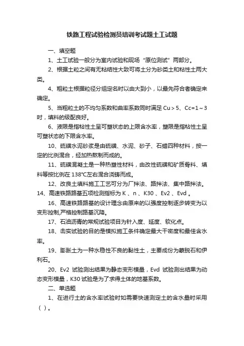 铁路工程试验检测员培训考试题土工试题