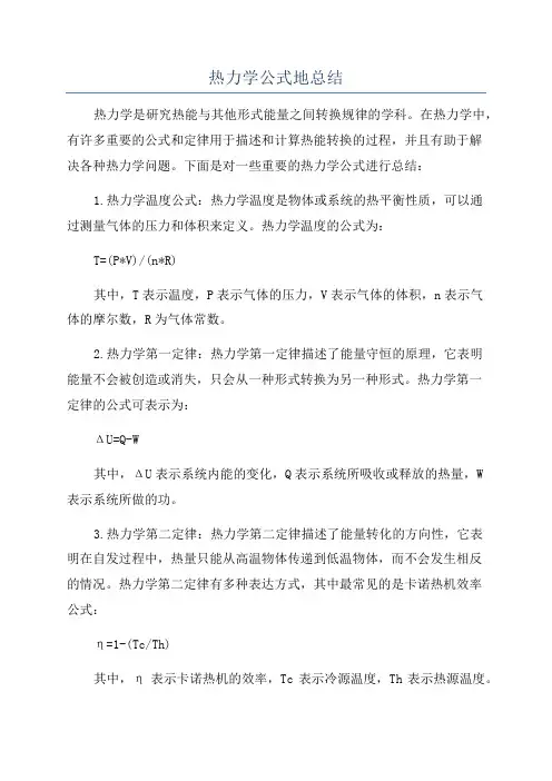 热力学公式地总结