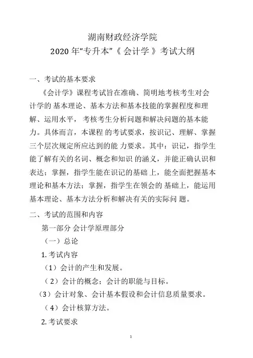 湖南财政经济学院2020年“专升本”考试大纲(会计学)