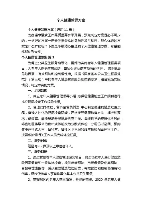 个人健康管理方案（通用11篇）