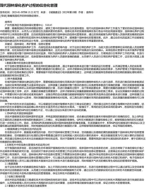 现代园林绿化养护过程的信息化管理