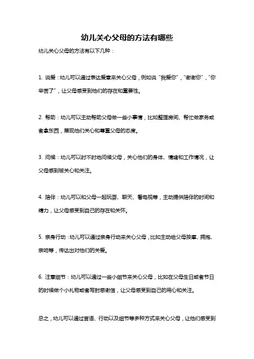 幼儿关心父母的方法有哪些
