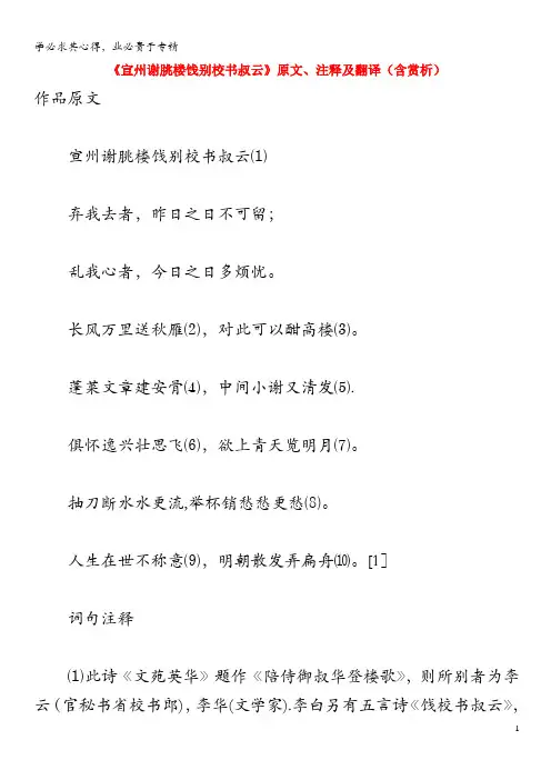 初中语文 文言文《宣州谢朓楼饯别校书叔云》原文、注释及翻译(含赏析)
