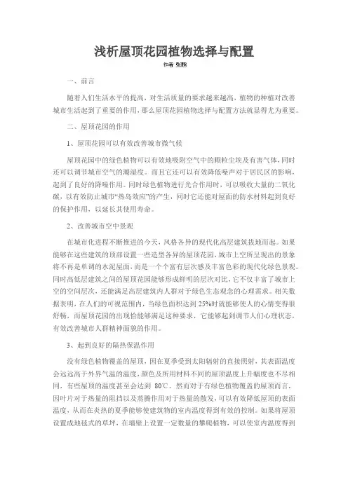 浅析屋顶花园植物选择与配置
